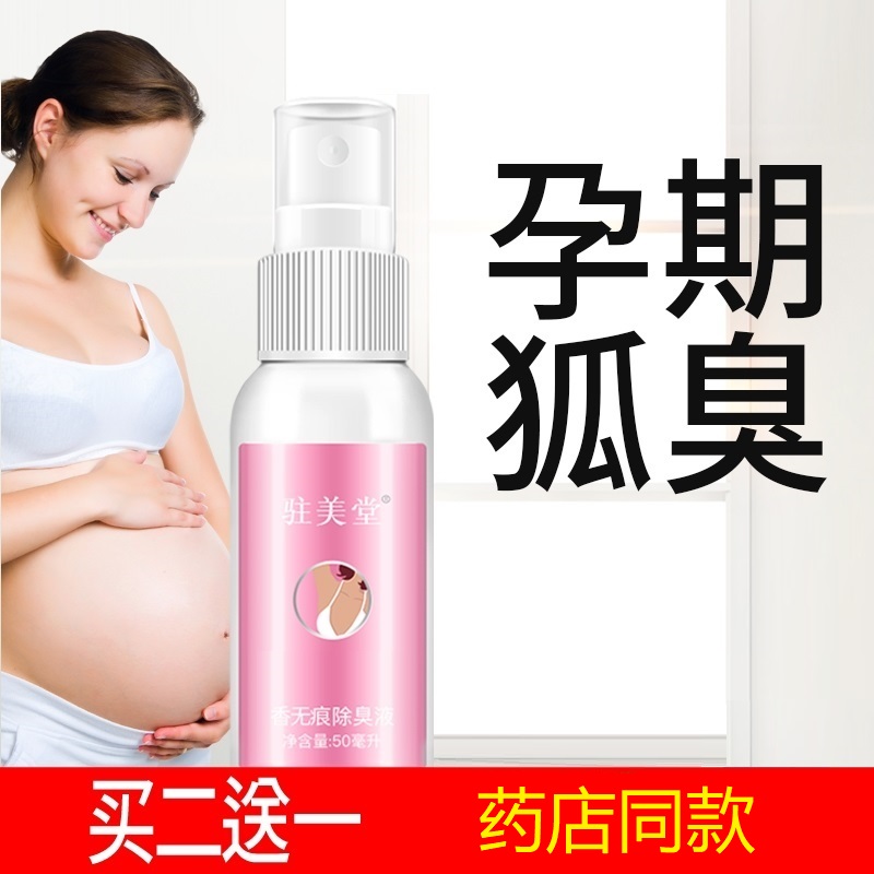 Zhumeitang breastfeeding pregnant women during pregnancy deodorant liquid underarm odor antiperspirant deodorant deodorant deodorant water spray fragrance-free