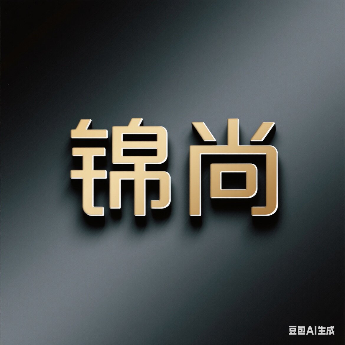 锦尚家居地毯