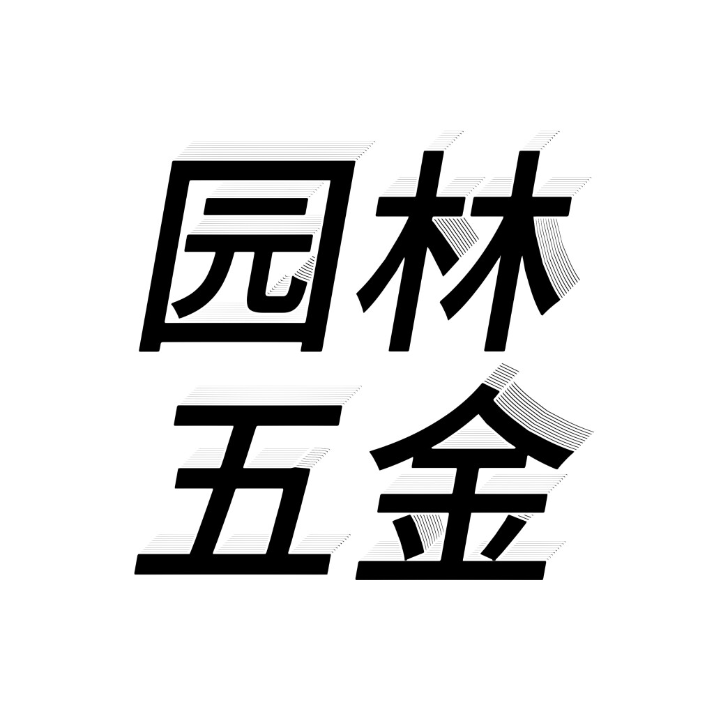 强皓园林五金配件