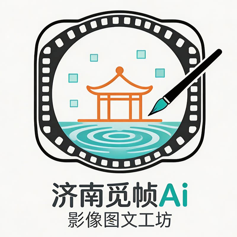 济南觅帧i影像图文工作室