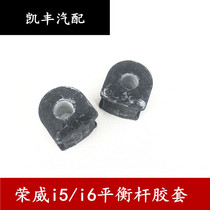 Applicable to Roewe i5 i6 I5 I6 front balance bar rubber sleeve rear balance bar rubber sleeve balance bar bushing