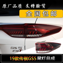 Suitable for Trumpchi GS5 tail light new GS5 rear tail light 19 GS5 tail light cover rear light tail light assembly