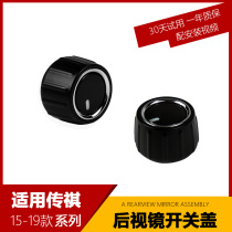 Suitable for Trumpchi GS4GS8GA6GS3GS3GM8 rearview mirror folding switch button cover mirror switch