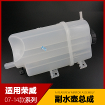 Suitable for Roewe 550 water tank auxiliary kettle 750 expansion pot MG 6 auxiliary water tank auxiliary kettle coolant water