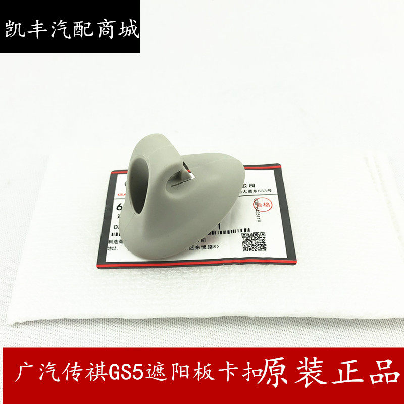 Suitable for GAC Trumpchi GS5 GS4 GS8 GAS SGA5 Sun Visor Buckle Sun Visor Hook Cosmetic Mirror