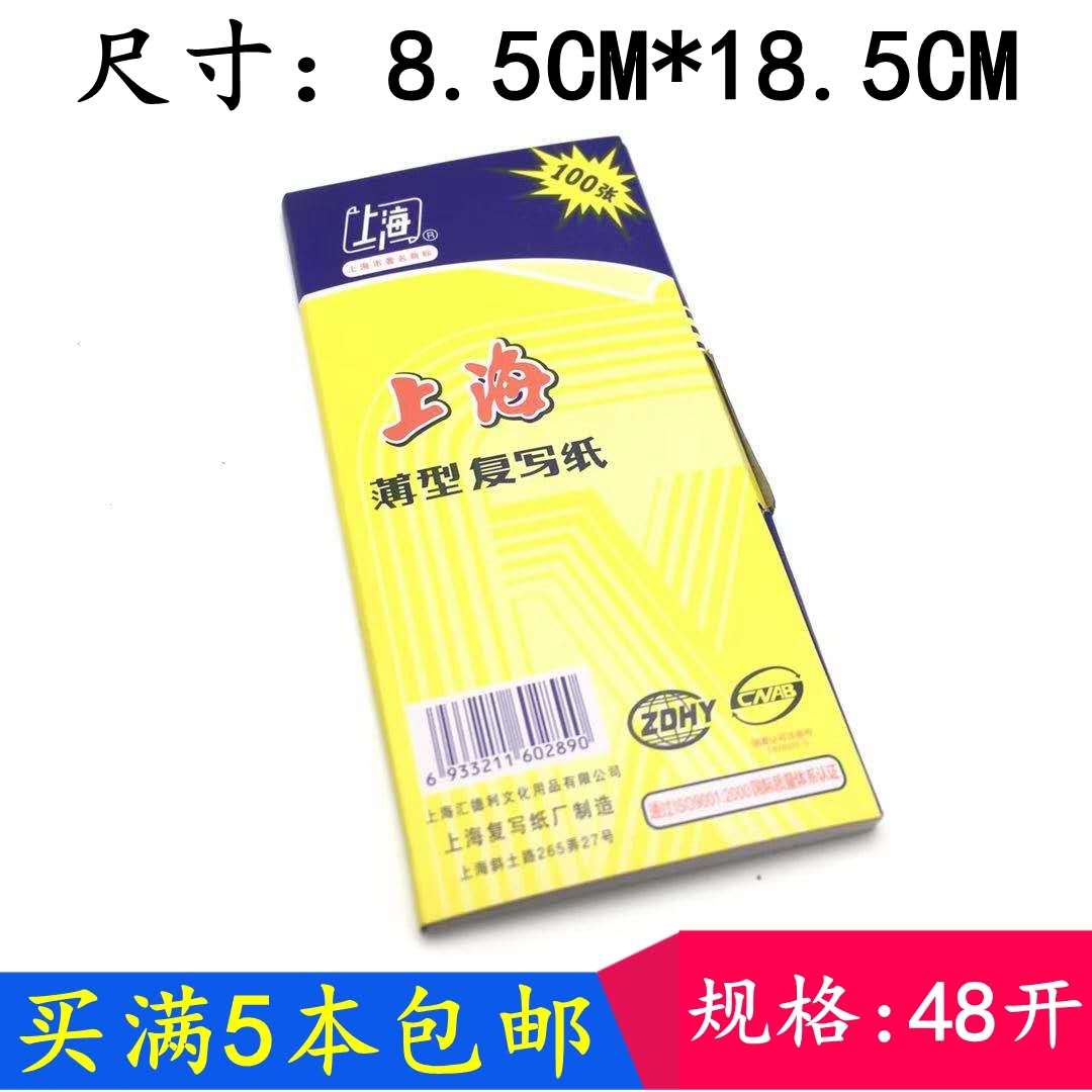 Shanghai carbon paper 2839 copy paper Thin carbon paper 8 5*18 5 cm ultra-thin copy paper