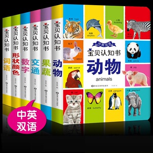 我的第一本宝贝认知书小百科0-4岁全6册 双语宝宝翻翻看婴幼儿园小中班益智启蒙早教书籍儿童绘本0-1-2-3岁撕不烂睡前读物两三岁半