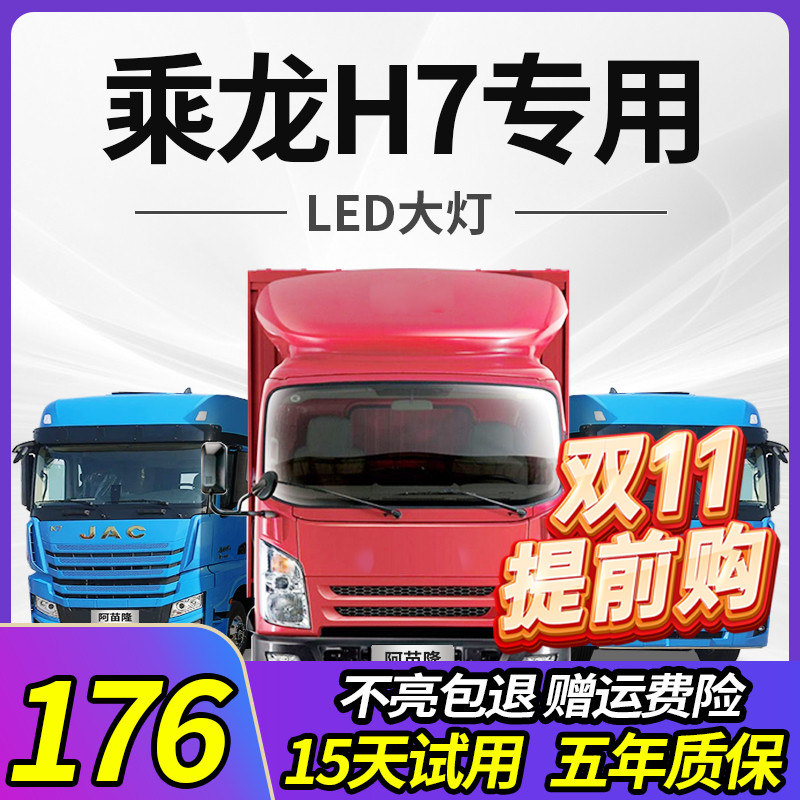 Dongfeng Liuqi Chenglong H7 heavy truck truck LED headlights 24V low and high beam headlights modified with strong light super bright T7 bulb