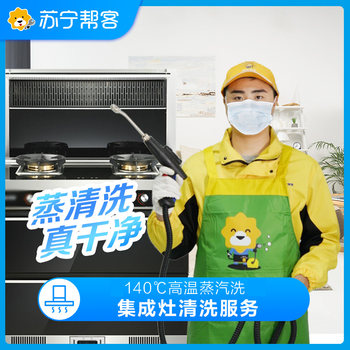 Integrated stove cleaning service, disassembly and cleaning, suning helps customers to come to home appliance cleaning, high temperature steam deep cleaning