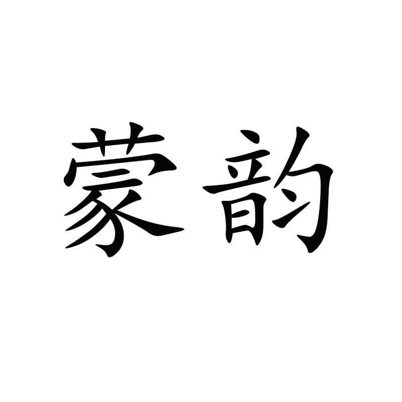 蒙韵羊毛制品