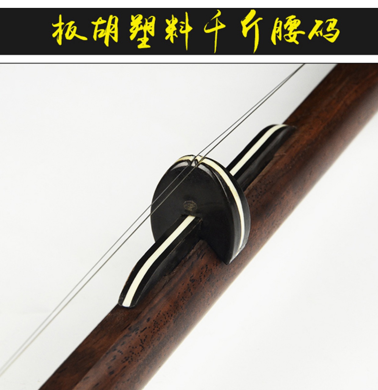 Qincai Yu Opera trong ban nhạc cao cấp Hu Qianjin trượt eo bảng mã Hu Qianjin chuỗi hỗ trợ Zhongyin Banhu phụ kiện nhạc cụ dây alice