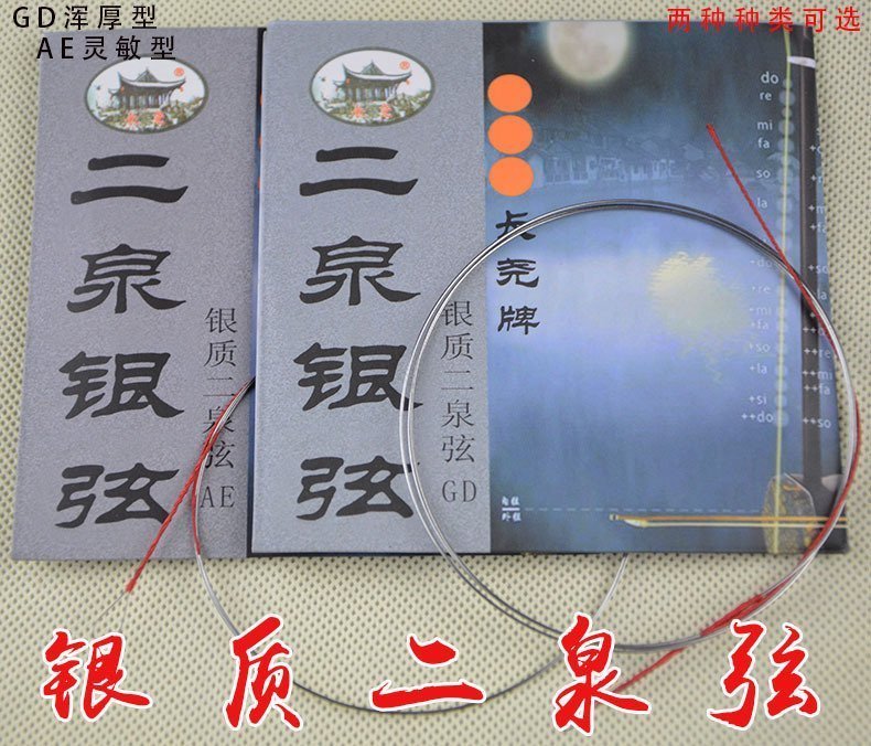 尧 牌 strings Dây hợp kim bạc GD / AE 胡 弦 银 二泉 accessories Phụ kiện nhạc cụ dân tộc - Phụ kiện nhạc cụ capo đàn