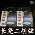 尧 牌 内 弦 Erhu bộ dây đàn nhạc cụ quốc gia dây đàn guitar classic Phụ kiện nhạc cụ