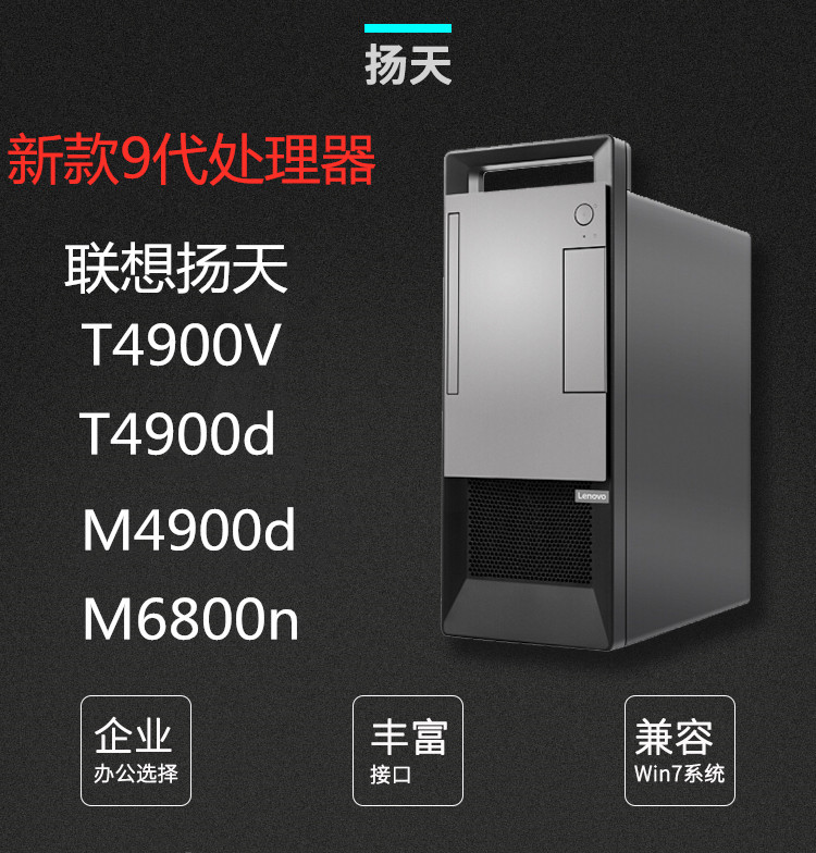 Lenovo Yangtian T4900V T4900K M4900D M6400N M6800N Office and Home Desktop Computer