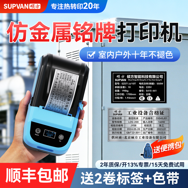 Shuofang Mp50 Equipment Nameplate Label Printer Industrial-Grade Thermal Transfer Matte Silver Imitation Metal Brushed Silver Identification Plate Self-Adhesive Sticker Machinery Equipment Certificate Fixed Asset Label Machine