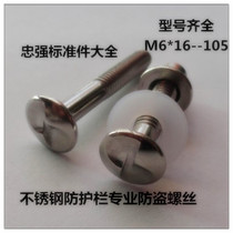 Stainless steel word S-type protective fence special anti-theft screw Anti-theft bolt anti-theft nut M6*L