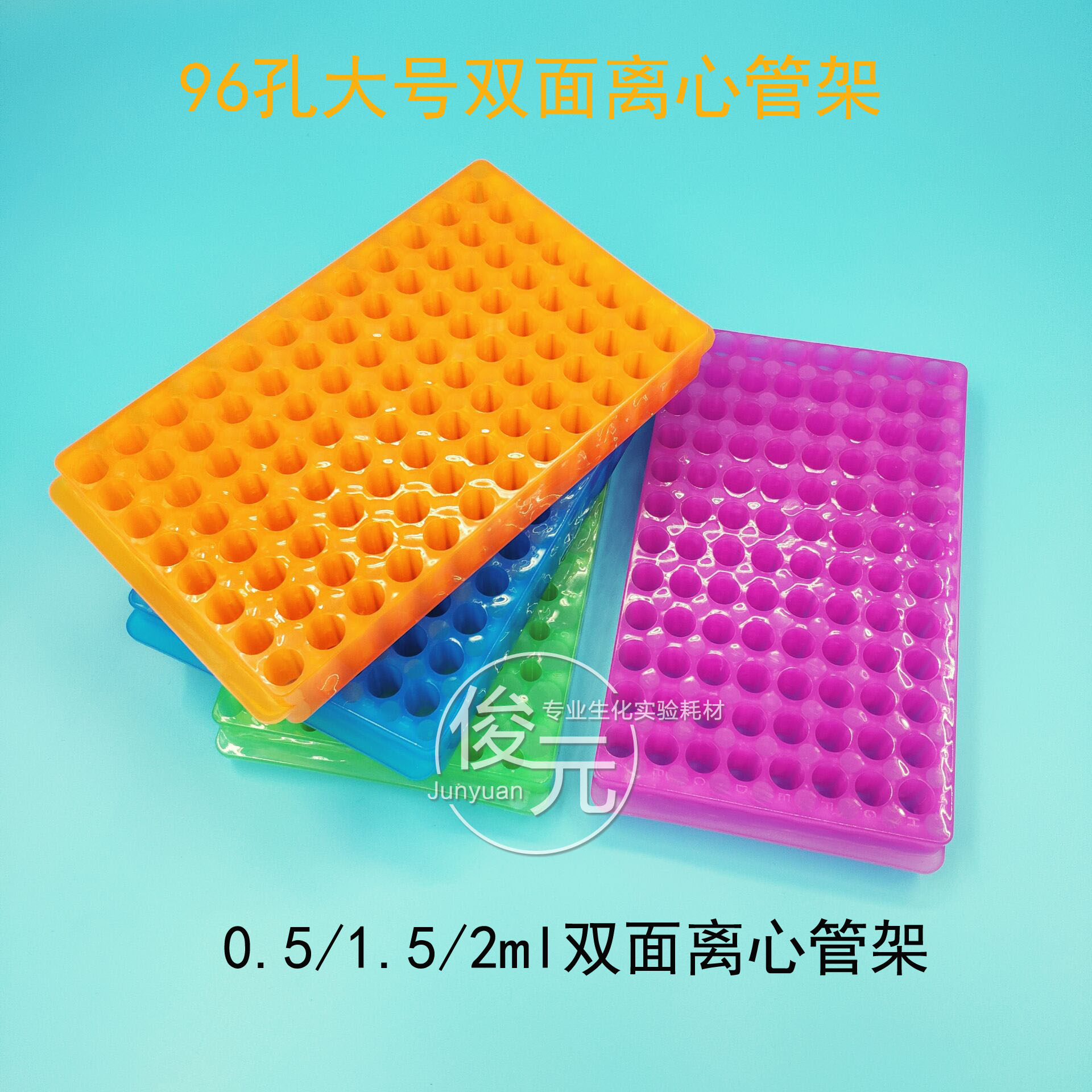 0.5ml/1.5ml/2ml 离心管架 大号双面板 双面架 96孔  可开票