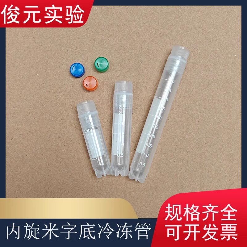 内螺旋冷冻管1.8/2ml螺口防漏存储管3/5ml带垫圈超低温液氮冻存管