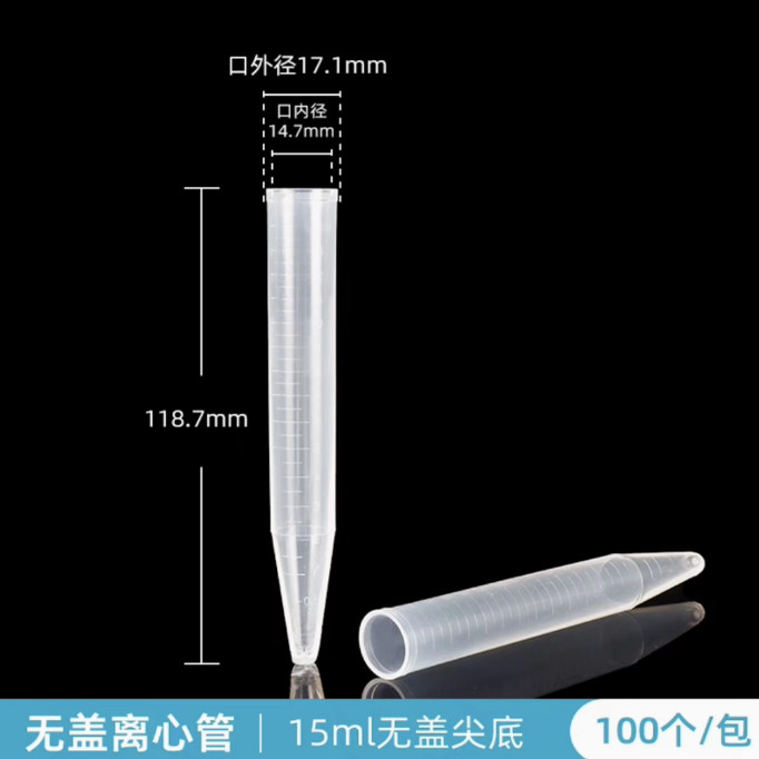 包邮15ml塑料试管尖底带刻度无盖平口离心管PP16X120 100个/包