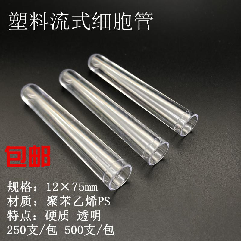 流式细胞仪PS硬塑透苯试管12*75mm 实验室耗材批发