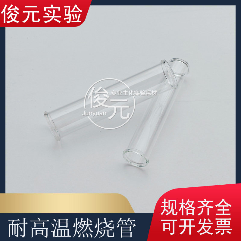 玻璃燃烧管30/32/35/40/45/50*200mm耐高温硬质玻璃管化学实验