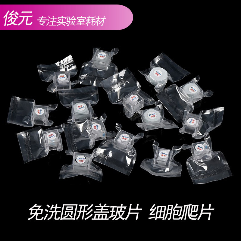 免洗圆形盖玻片8 10 12 14 18 20 24mm培养板盖玻片细胞爬片