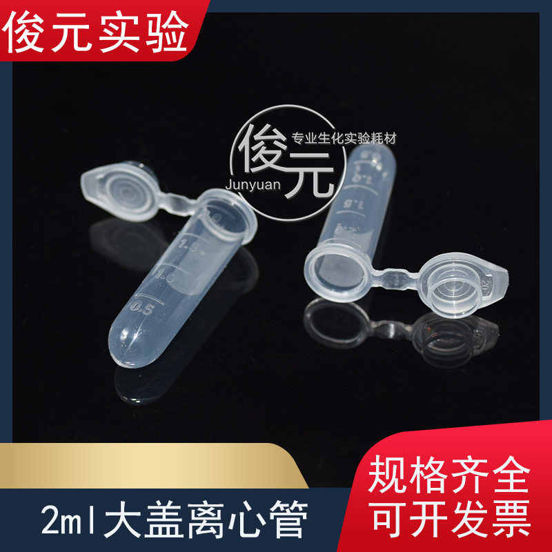 加厚2ml 大盖/无齿大口离心管 ep管 带刻度 500支/包整包价