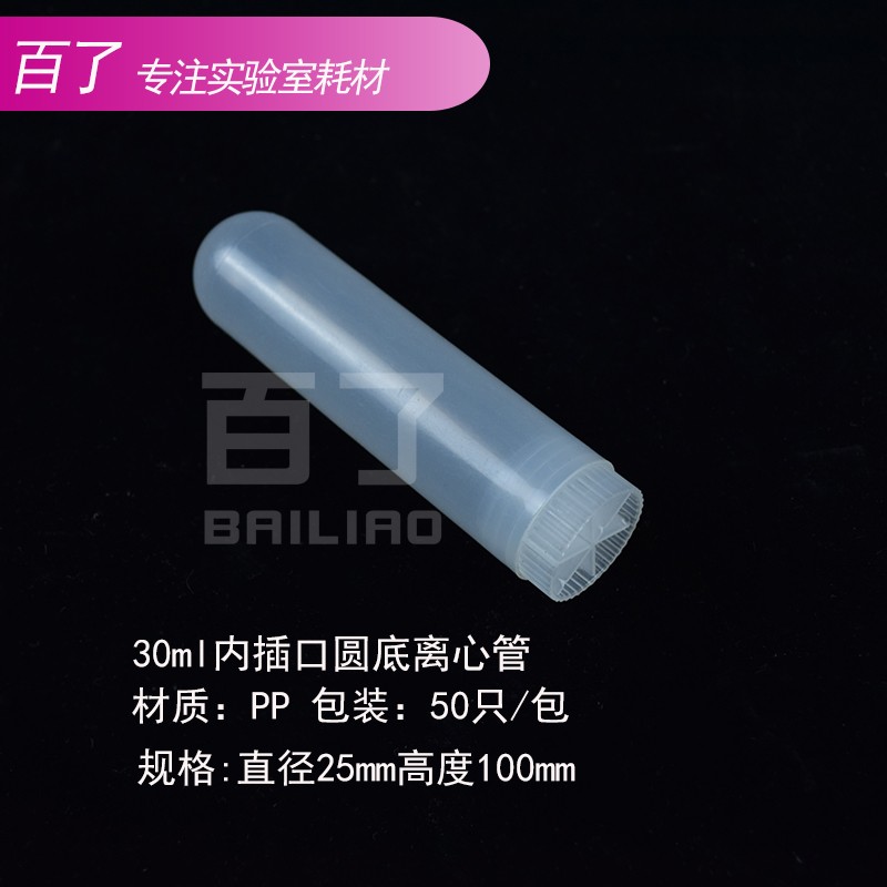 30ml离心管 EP管 塑料试管 内插口圆底离心管  25*100mm 50个/包