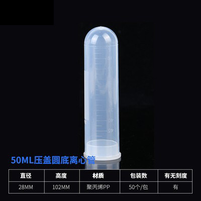 50ml 插口/直口圆底离心管  带模具刻度离心管50支/包 28x104mm
