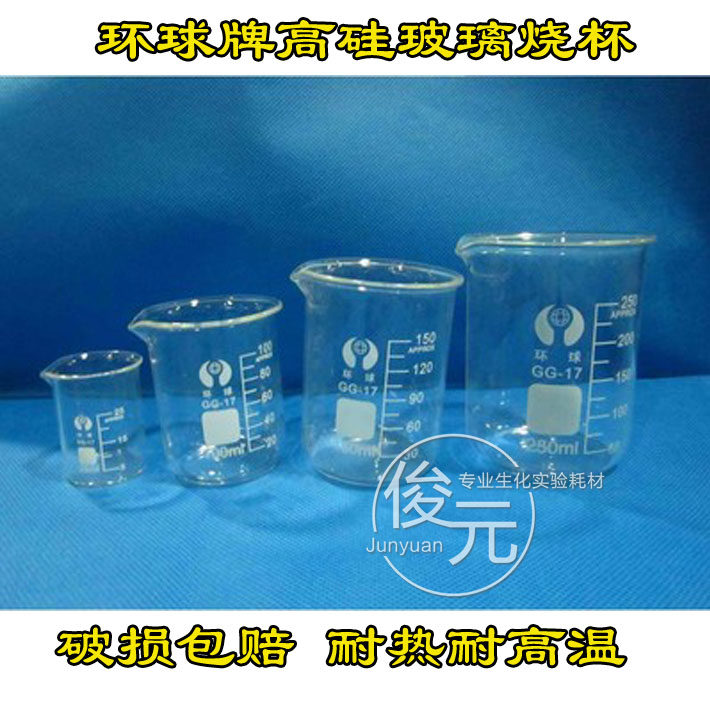环球低型玻璃烧杯25ml50ml100ml250ml500ml1000ml2000ml耐高温