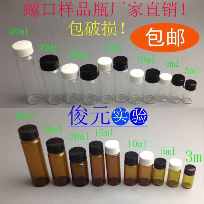 3/5/10/15/20/30/40/60ml透明玻璃螺口瓶 样品瓶试剂瓶菌种瓶