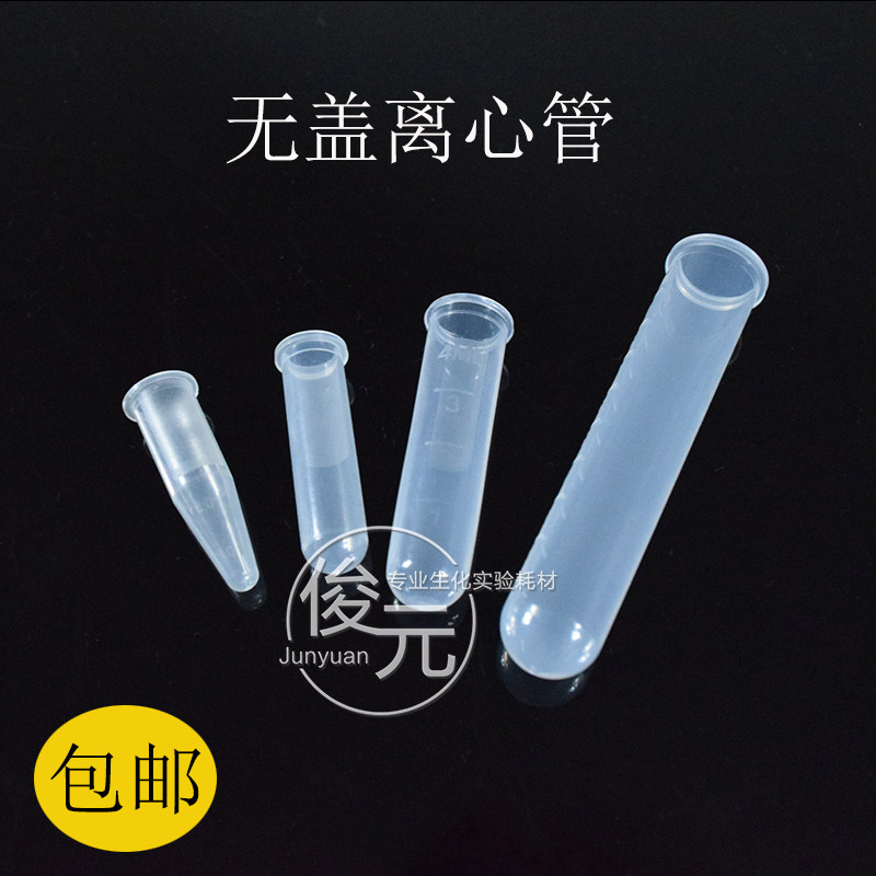 无盖离心管0.5/1.5/2/5/10/15ml无盖尖底无盖圆底离心管PCR管无盖