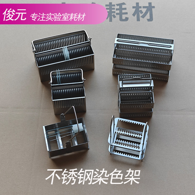不锈钢染色架 20片26片/30片/40片/60片载玻片染色架 24片塑料