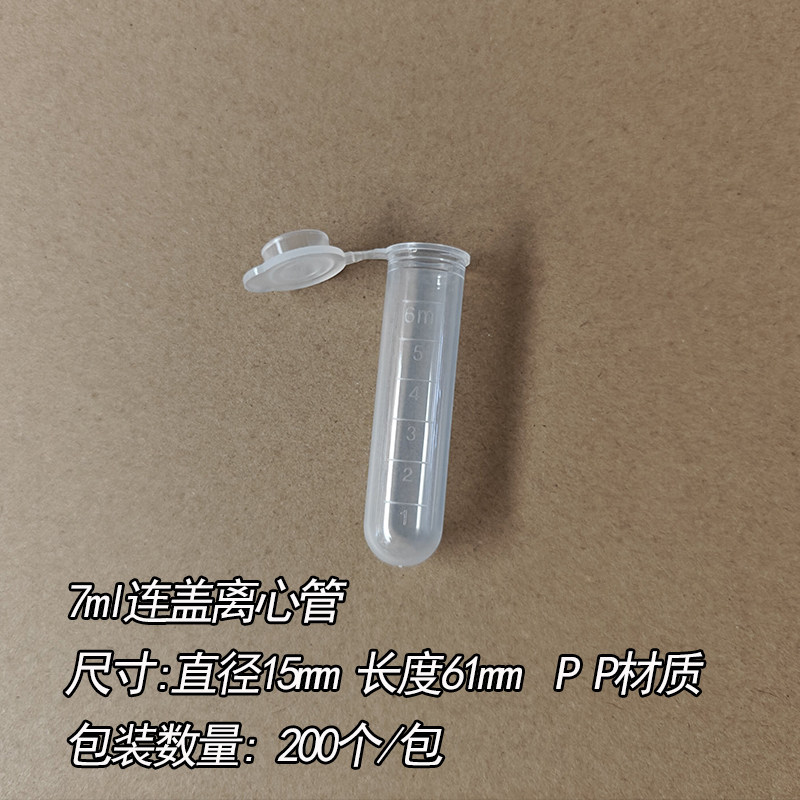 7ml 连盖圆底离心管 ep管带刻度 无刻度 200支/包 可开票