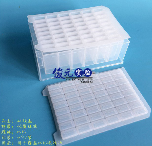 48孔深孔板硅胶盖 4.6ml方孔板盖 进样板软盖 摇菌板盖 硅胶