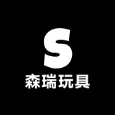 森瑞玩具商行