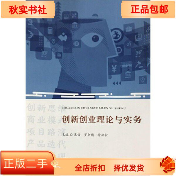 想入手《<strong>创新创业理论与实务</strong>》马俊版？二手正版哪里找最靠谱？