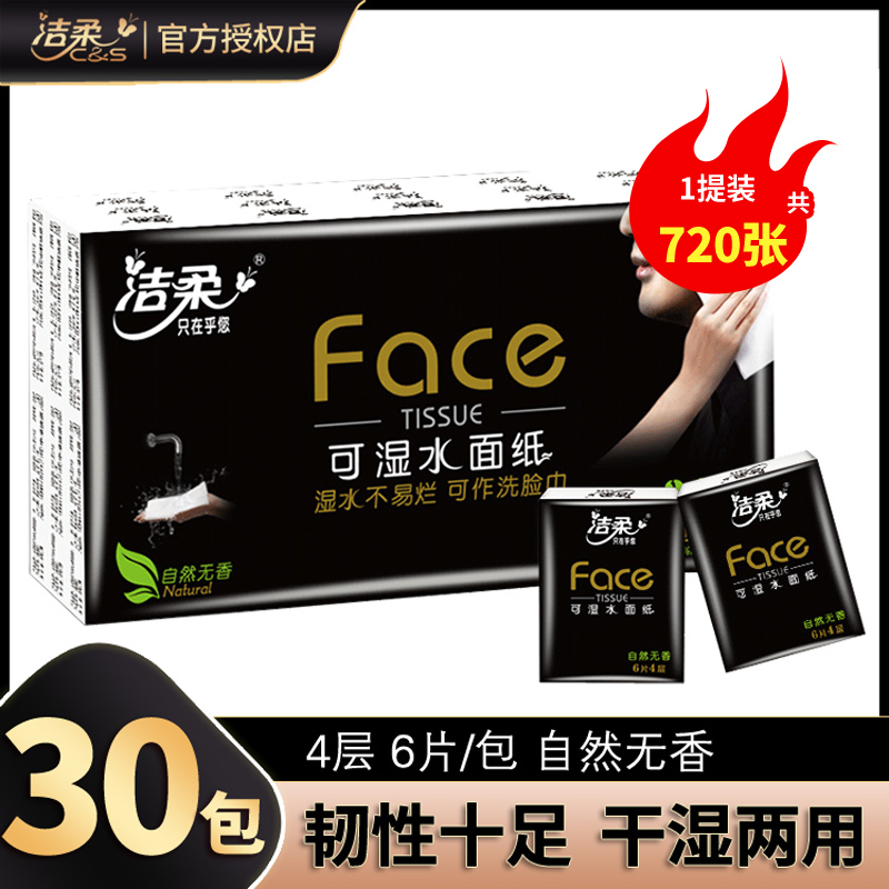 Jie Rou handkerchief paper towel small pack wet water surface tissue tissue portable draw paper ultra mini 4 layer 30 packs of napkins