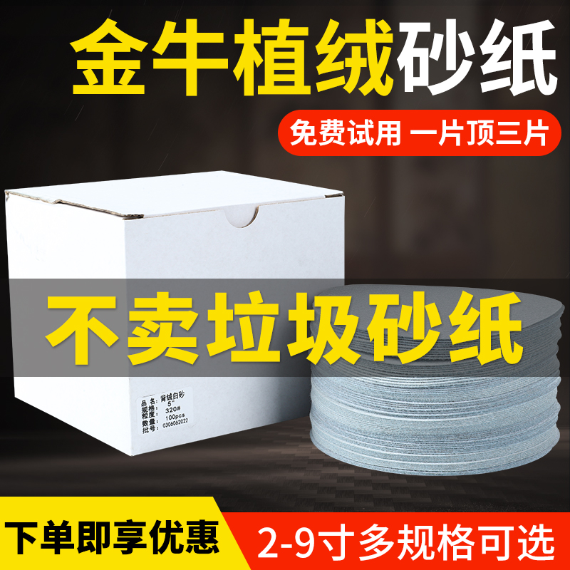 Golden Bull 5 Inch Dry Frosted Paper 4 Inch 7 Inch 9 Inch Gas Mill Disc Flocking Sandpaper Woodworking Polished Sandpaper Sheet-Taobao