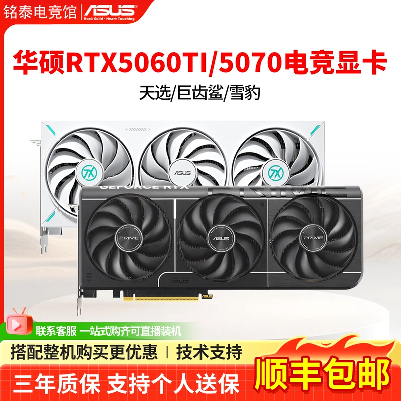 Asus Rtx5060Ti/Rtx5070 8G/12G Tianxuan/Megalodon/Snow Leopard White Gaming Graphics Card Brand New