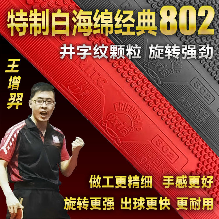 Специальная резиновая ракетка для настольного тенниса Wang Zengyi из серии classic 802 professional game positive rubber обладает сильным вращением, высокой скоростью и высокой эластичностью Изображение 1