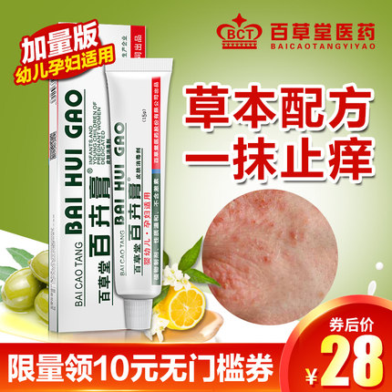 百草堂百卉膏抑菌止痒婴幼儿孕妇皮肤瘙痒祛痘