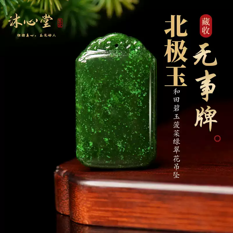 藏收级正品北极玉和田碧玉无事牌吊坠菠菜绿翠花