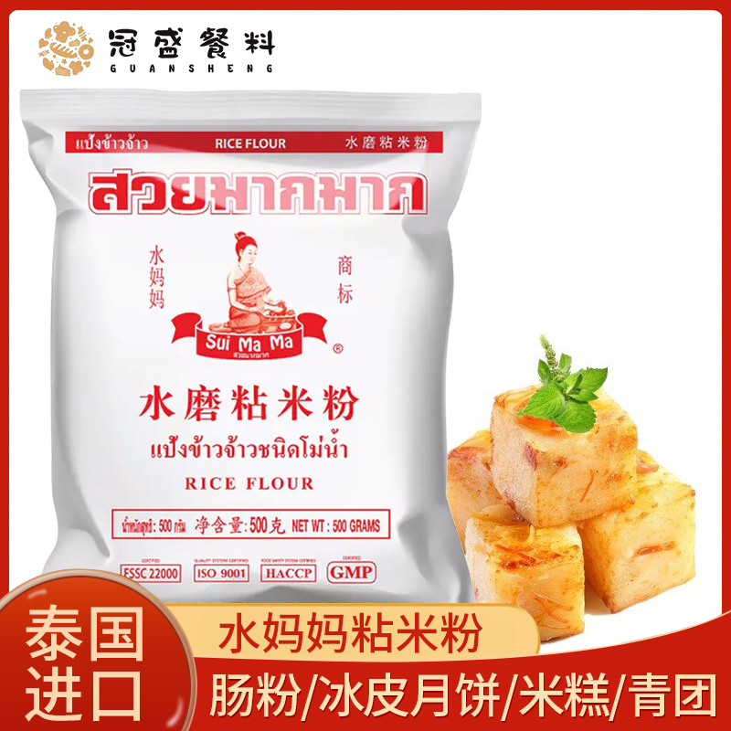 Water Moms Water Mill Stick Rice Flour 500g Thailand Import Indica Rice Flour Ice Leather Mooncake Sausage Powder crystal Crystal Cake raw material