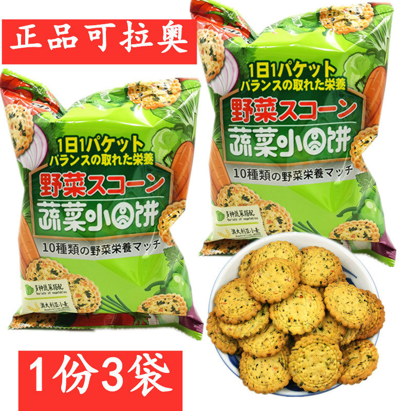 Korao vegetable cake 3 bags * 90g Japanese-style Japanese-style small round biscuits children's snacks Internet celebrity casual snacks