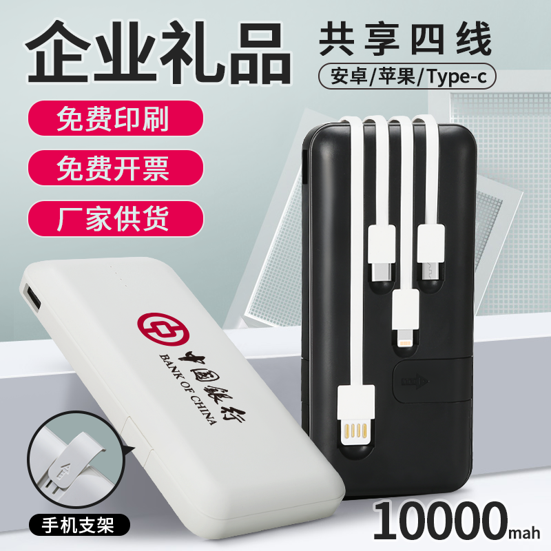 Mobile charging customized enterprise LOGO bring its own four-line action power supply order to be active gift lettering print pattern advertisement