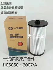 Фильтр дизельного топлива 一汽解放j6p原厂油水分离器柴油滤芯 亿利大炮滤芯1105050-2007/a
