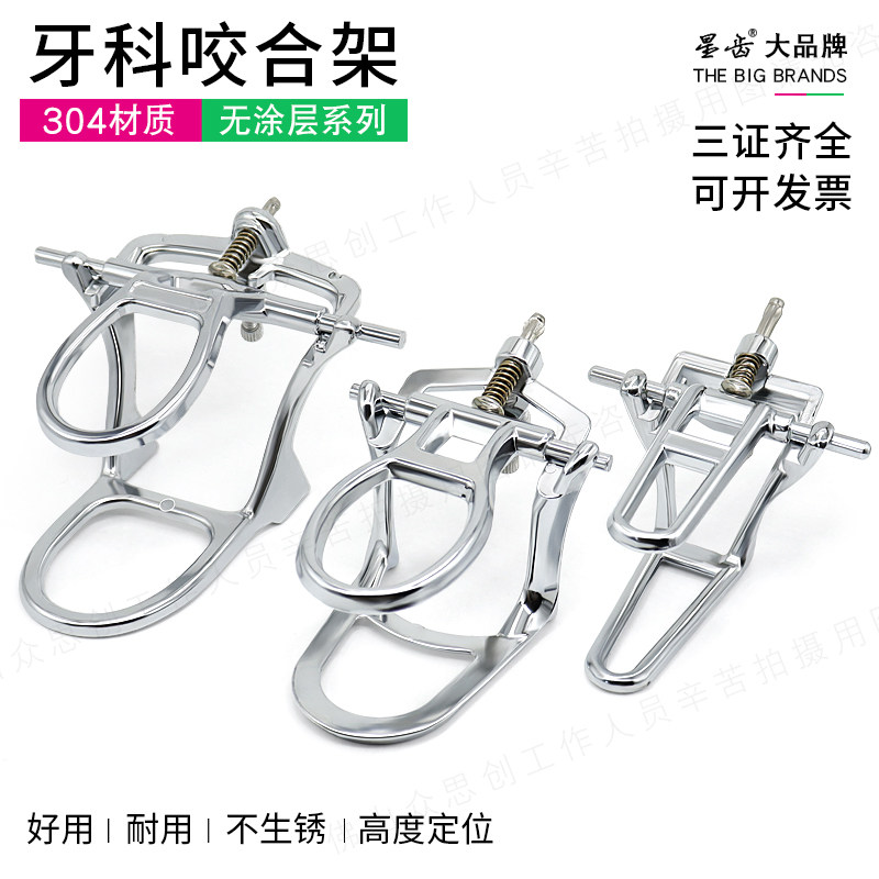 星齿牙科器械咬合架简易咬合架技工颌架简易式咬合架大中小锌合架