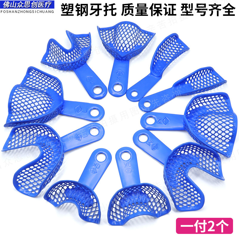 牙科牙托网状牙托塑钢牙托一次性印模托盘取模工具钢托盘工具牙托