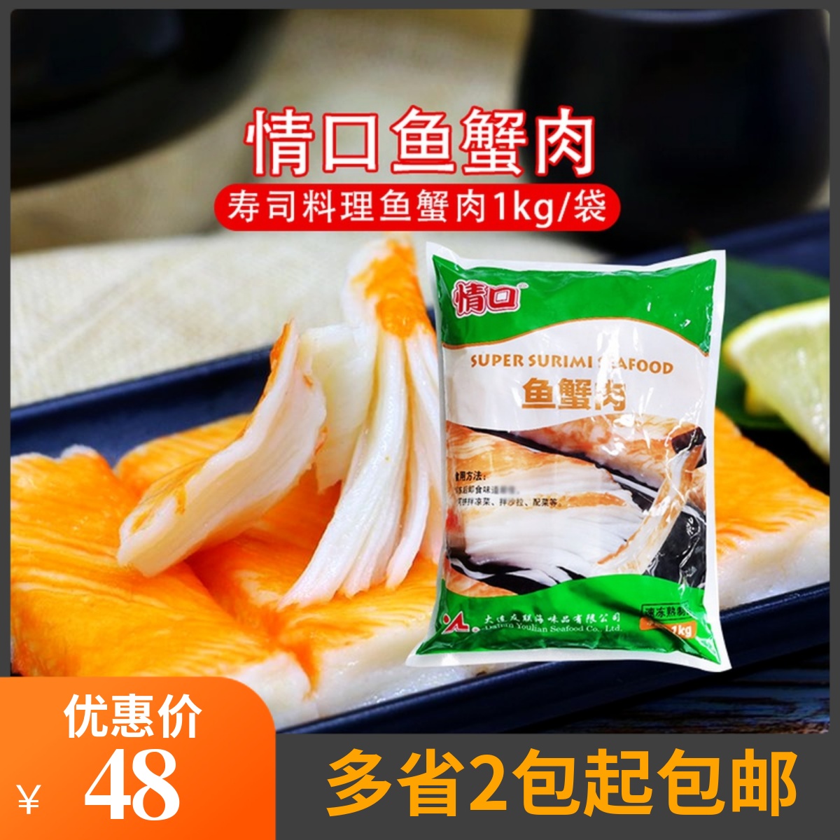 Sushi materials Dalian Youlianqingkou Fish and Crab Meat Sushi Materials Fish and Crab Products Crab Foot Sticks Special Seafood